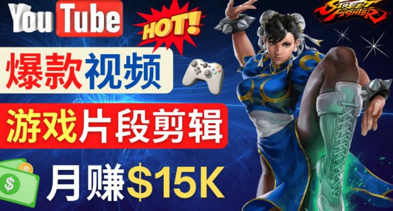 Youtube爆款视频的制作方法，如何通过剪辑游戏，月入1.5万美元-温暖资源库