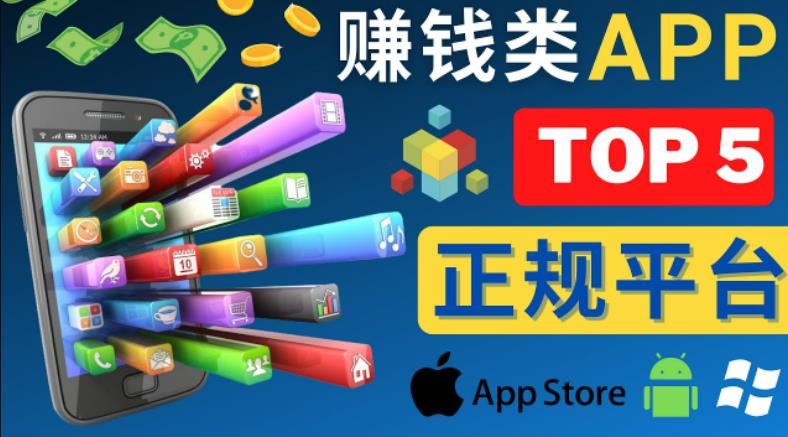 2023年5大正规赚钱APP–热门的手机赚钱小程序，利用业余时间赚钱的方法-温暖资源库