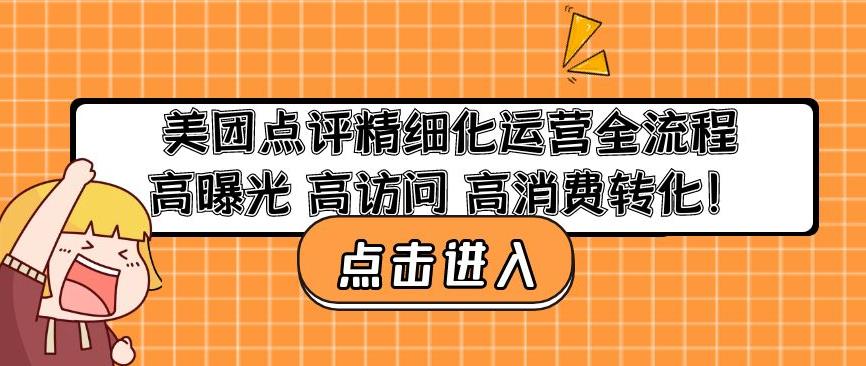 美团点评精细化运营全流程：高曝光高访问高消费转化-温暖资源库