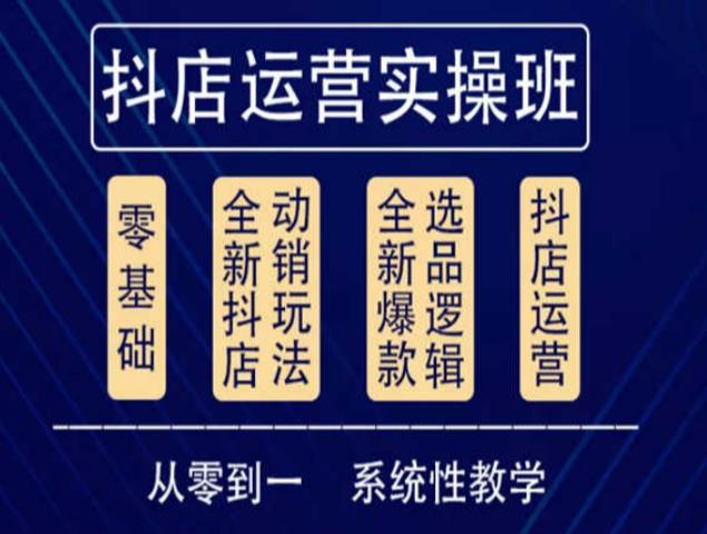 他创传媒·抖音小店系统运营实操课，从零到一系统性教学，抖店日出千单保姆级讲解-温暖资源库
