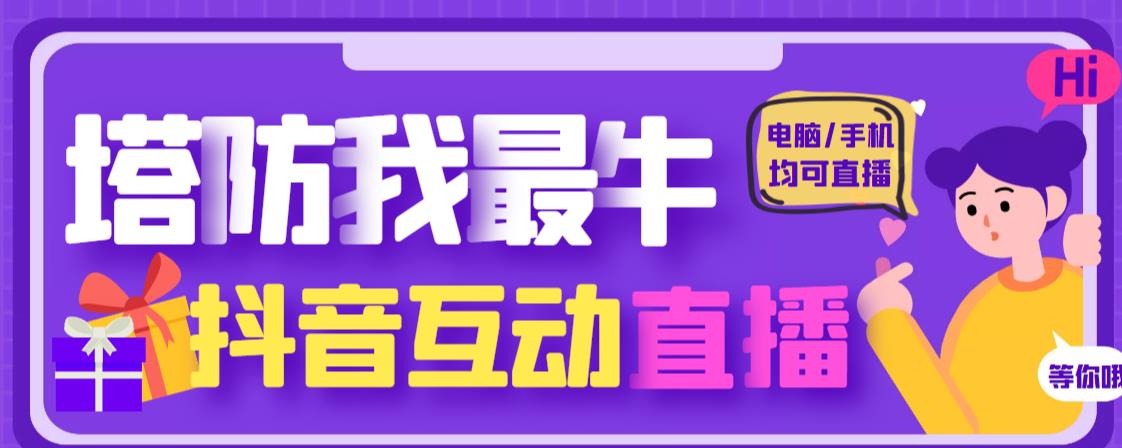 外面收费1980的抖音塔防我最牛直播项目，支持抖音报白【云软件+详细教程】-温暖资源库