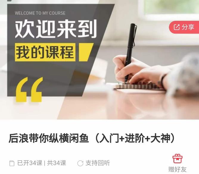 后浪带你纵横闲鱼（入门+进阶+大神），闲鱼最新玩法，简单粗暴-温暖资源库