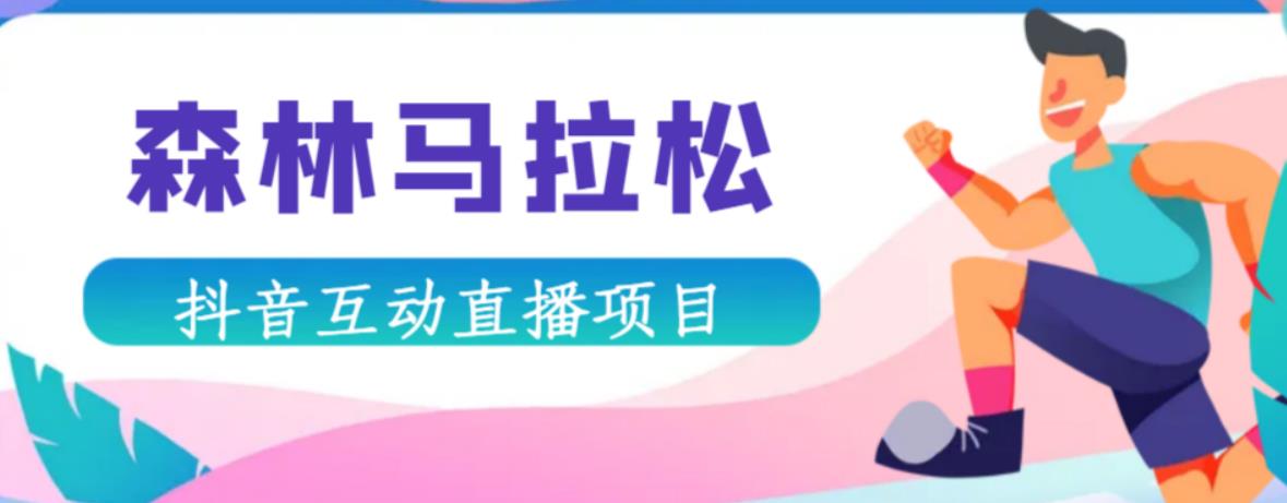 抖音森林马拉松在线直播互动项目，抖音报白【直播软件+对接渠道】-温暖资源库