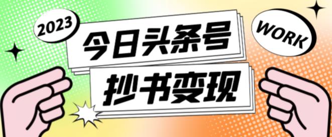 外面收费588的最新头条号软件自动抄书变现玩法，单号一天100+（软件+教程+玩法）-温暖资源库