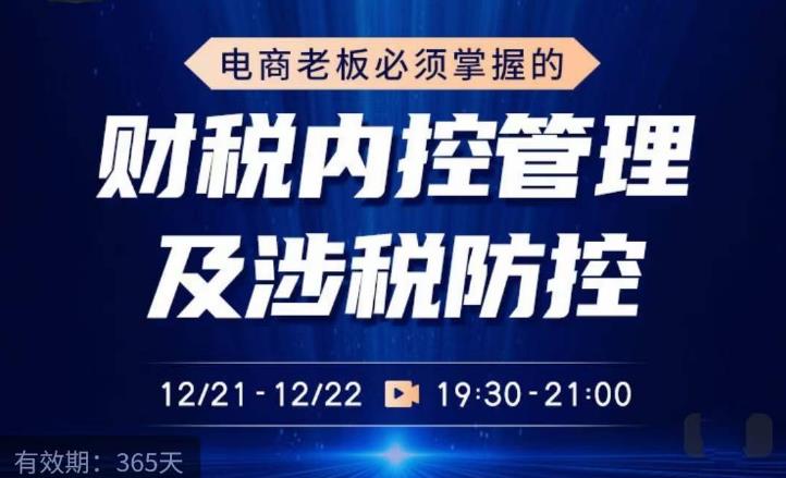 电商老板必须掌握的财税内控管理及涉税防控，解读新政下的税收政策，梳理公司财务架构-温暖资源库