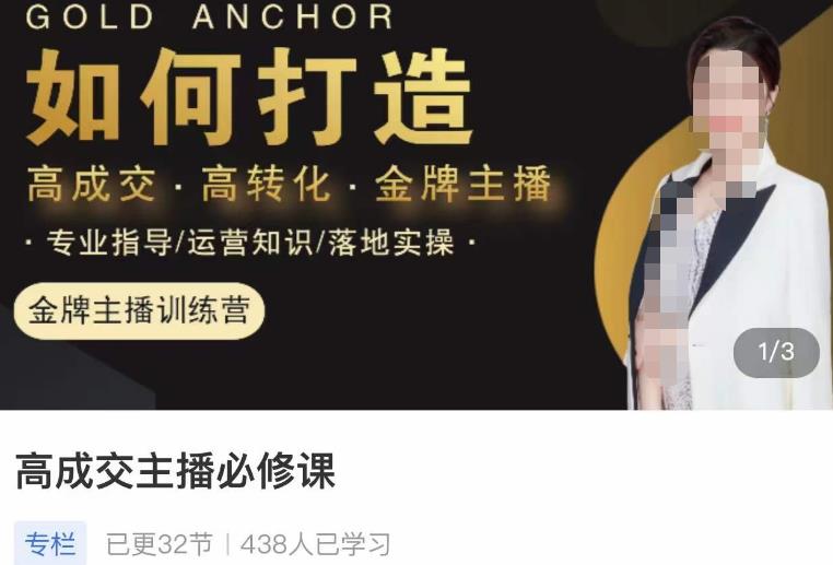楠西·高成交主播必修课，高成交、高转化、快速拿结果-温暖资源库