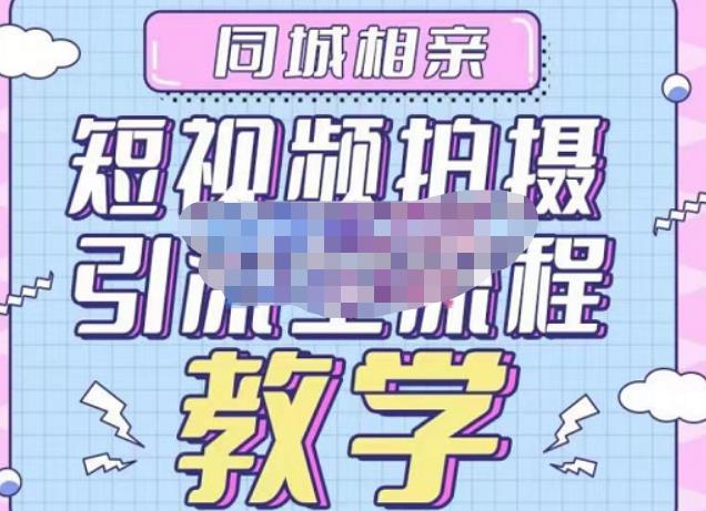 心动学堂·同城相亲短视频矩阵起号-引流-拍摄进阶，带你做好同城相亲，引流全流程教学-温暖资源库