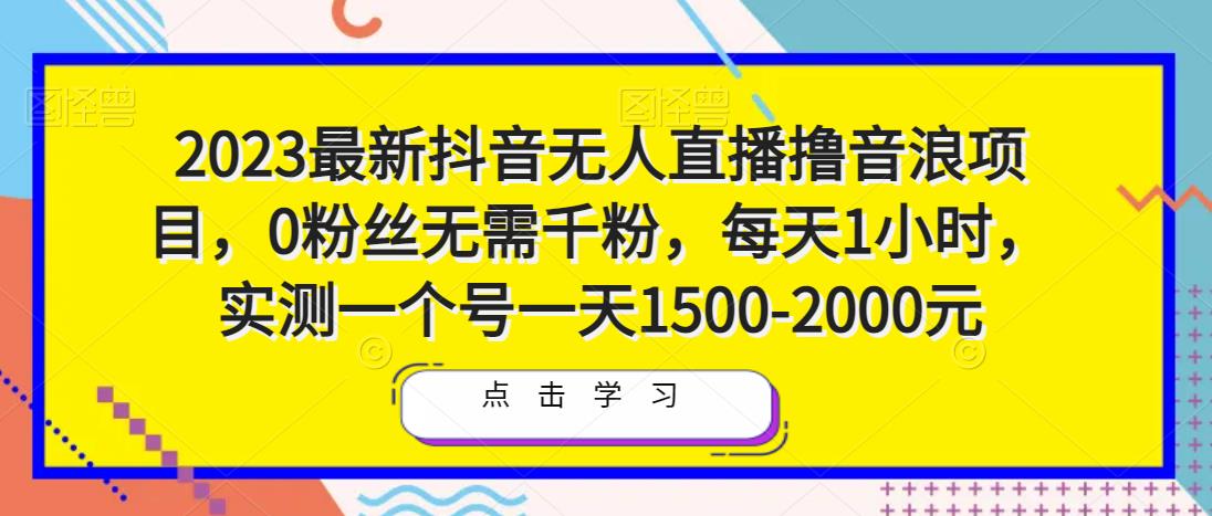 2023最新抖音无人直播撸音浪项目，0粉丝无需千粉，每天1小时，实测一个号一天1500-2000元-温暖资源库