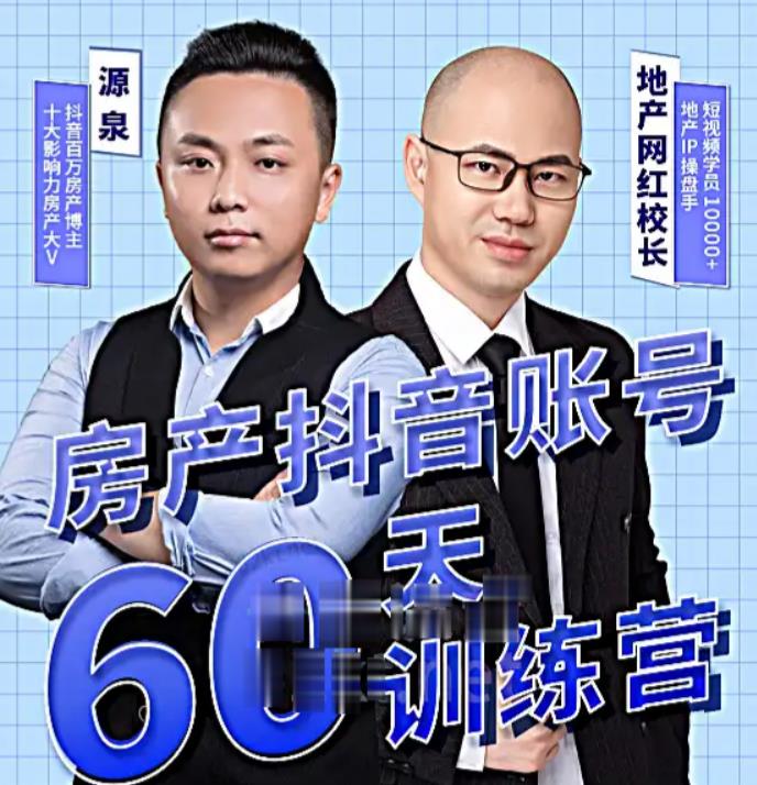 泉哥短视频账号60天起号课程，房产抖音账号搭建起号-价值2980元-温暖资源库