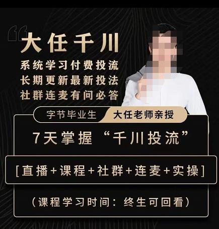 抖鹰大任线上千川课，系统学习付费投流长期更新最新投法，7天掌握千川投流-温暖资源库