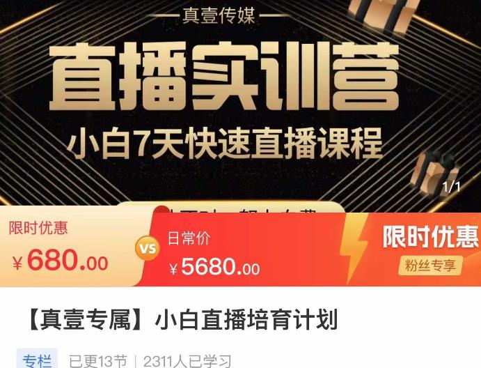 小白直播培育计划，小白7天快速直播课程，解决前期问题-温暖资源库