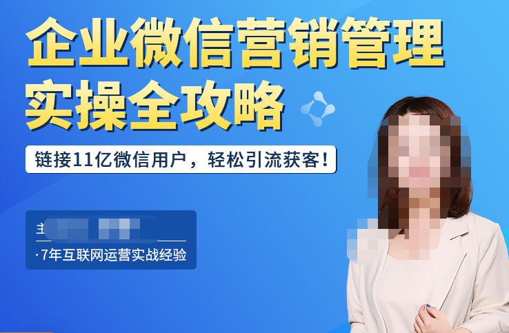 企业微信营销管理实操全攻略，链接11亿微信用户，轻松引流获客！-温暖资源库