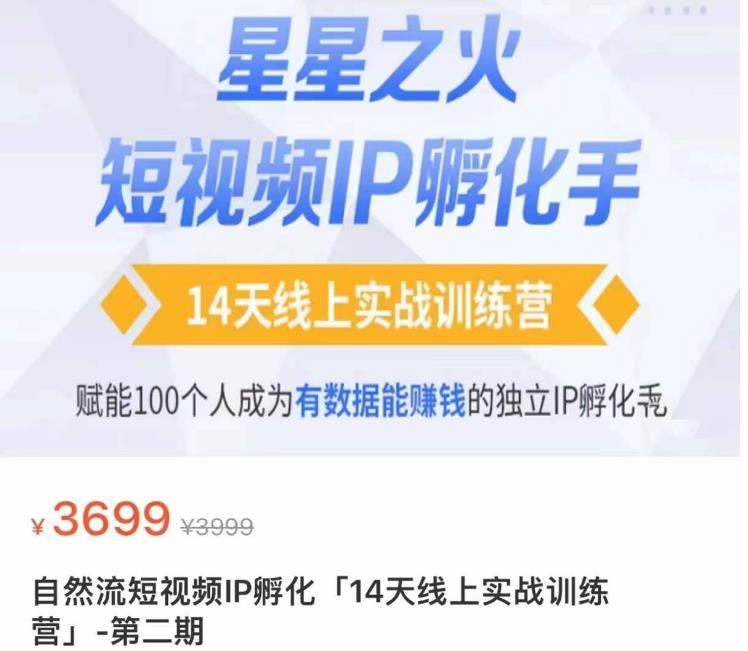 瑶瑶·自然流短视频IP孵化第二期，14天线上实战训练营，赋能100个人成为有数据能赚钱的独立IP孵化手-温暖资源库