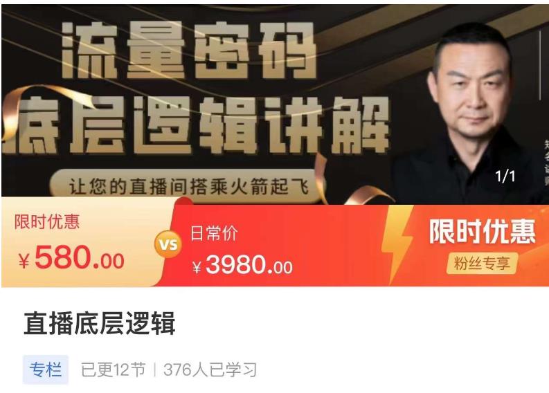 流量密码直播底层逻辑，让你的直播间搭乘火箭起飞-温暖资源库