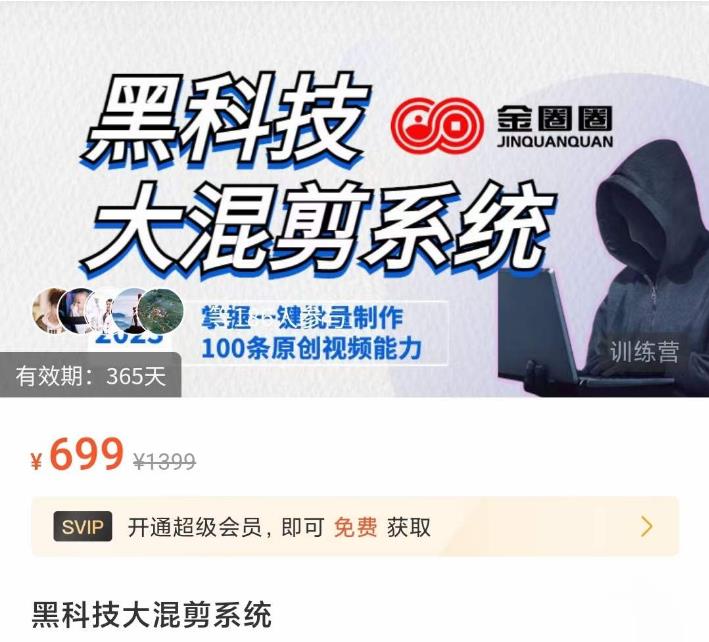 金圈圈·黑科技大混剪系统，2023掌握一键批量制作100条原创视频能力-温暖资源库