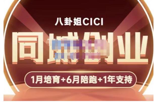 八卦姐cici·同城创业培训，教你做抖音，到引流，线上线下转化、建群、线下活动、全部环节-温暖资源库