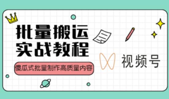 视频号批量搬运实战操作运营赚钱教程，傻瓜式批量制作高质量内容【附视频教程+PPT】-温暖资源库