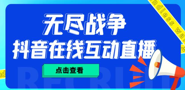 外面收费1980的抖音无尽战争直播项目，无需真人出镜，抖音报白，实时互动直播【软件+详细教程】-温暖资源库
