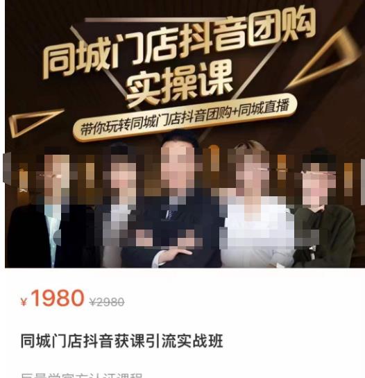 同城门店抖音获客引流实战课，带你玩转同城门店抖音团购+同城直播-温暖资源库