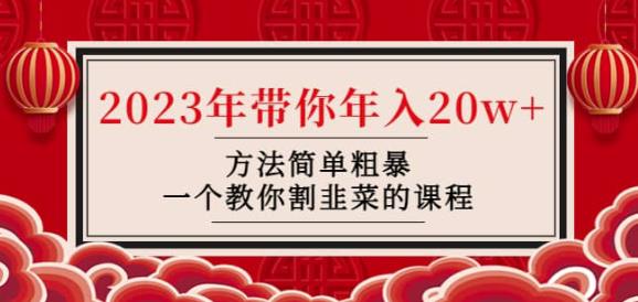 韭菜-联盟·2023年带你年入20w+方法简单粗暴，一个教你割韭菜的课程-温暖资源库