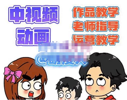 萌漫人·中视频动画作品教学+指导+运营，新手0基础一天学会-温暖资源库