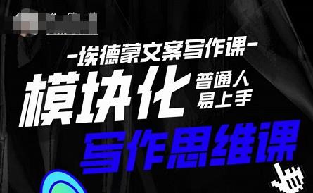 埃德蒙-普通人迅速上手的模块化思维写作课，快速提升文案创作！-温暖资源库
