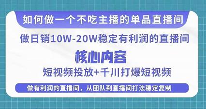 某电商线下课程，稳定可复制的单品矩阵日不落，做一个不吃主播的单品直播间-温暖资源库