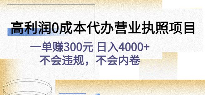 高利润0成本代办营业执照项目：一单赚300元日入4000+不会违规，不会内卷-温暖资源库