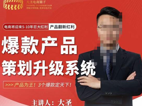 大圣电商·爆款产品策划升级系统课【推荐】，产品为王！3个爆款定天下-温暖资源库
