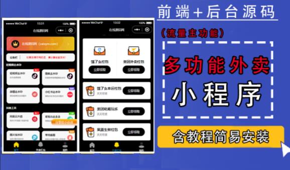 带外卖CPS多功能工具箱微信小程序源码，支持多种流量主，实现躺赚【零基础免服务器免源码搭建】-温暖资源库