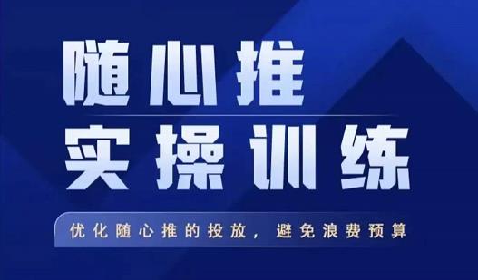 飞哥·随心推实操训练，优化随心推投放，避免浪费预算-温暖资源库