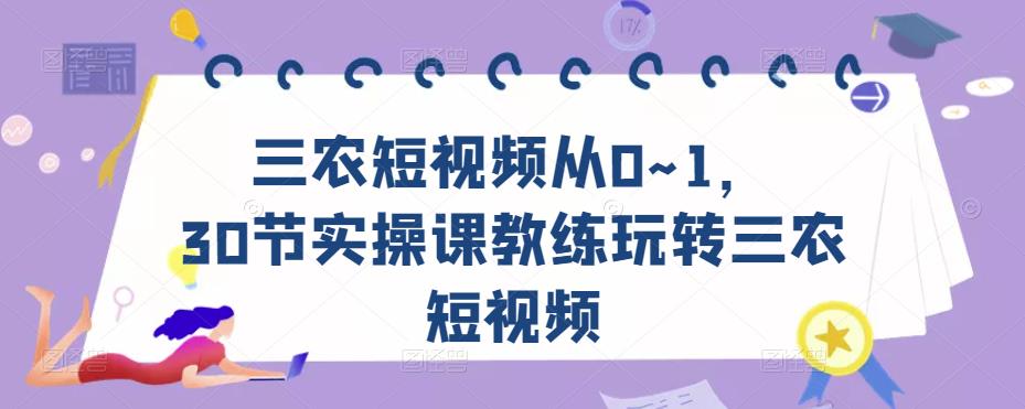 三农短视频从0~1，​30节实操课教练玩转三农短视频-温暖资源库