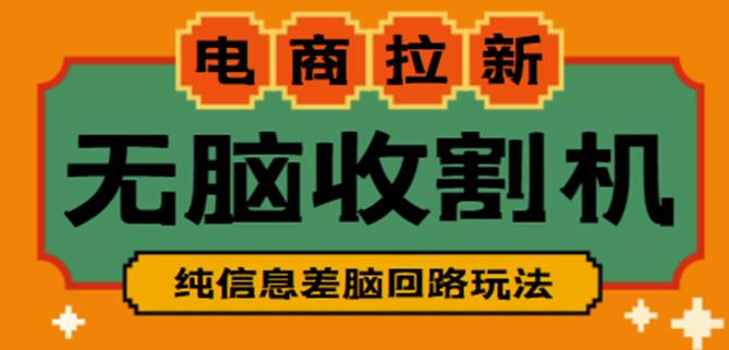 外面收费588的电商拉新收割机项目，无脑操作一台手机即可【全套教程】-温暖资源库