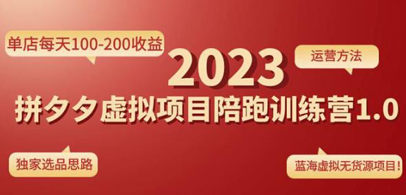 黄岛主拼多多虚拟项目陪跑训练营1.0，单店每天100-200收益，独家选品思路和运营-温暖资源库