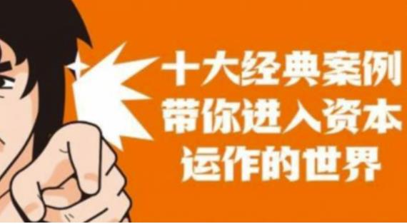 资本运作课程，并购、借壳、资本运作，十大经典案例带你真正进入资本运作的世界-温暖资源库