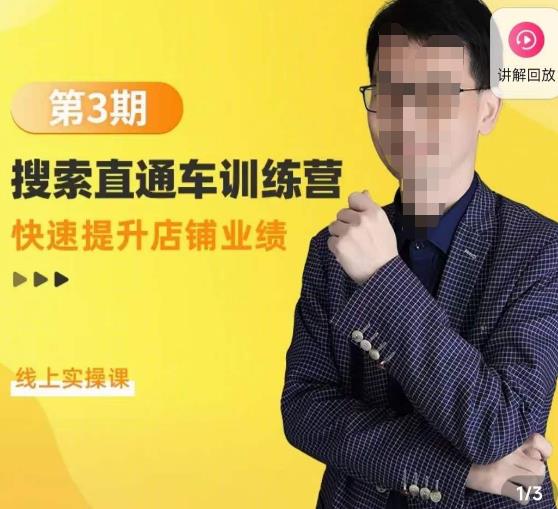 震宇第3期搜索直通车训练营，​快速提升店铺业绩，线上实操课-温暖资源库