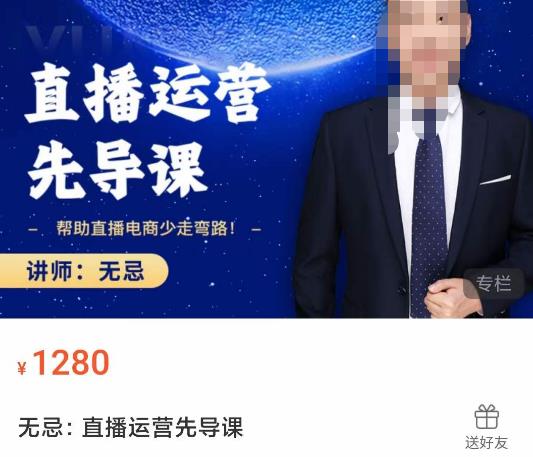 无忌直播运营先导课，​帮助直播电商少走弯路-价值1280元-温暖资源库