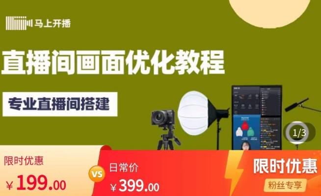 马上开播直播间画面优化教程，专业直播间搭建-价值399元-温暖资源库