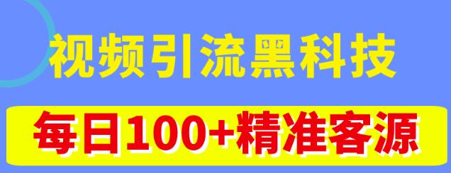视频引流黑科技玩法，不花钱推广，视频播放量达到100万+，每日100+精准客源-温暖资源库