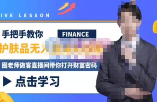 木木微课堂·无人直播实战课，半无人直播、护肤品实战、饮料实战-价值1280元-温暖资源库