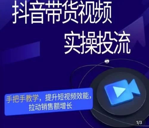 彬彬很靠谱·抖音带货视频实操投流，手把手教学，提升短视频效能，拉动销售额增长-温暖资源库