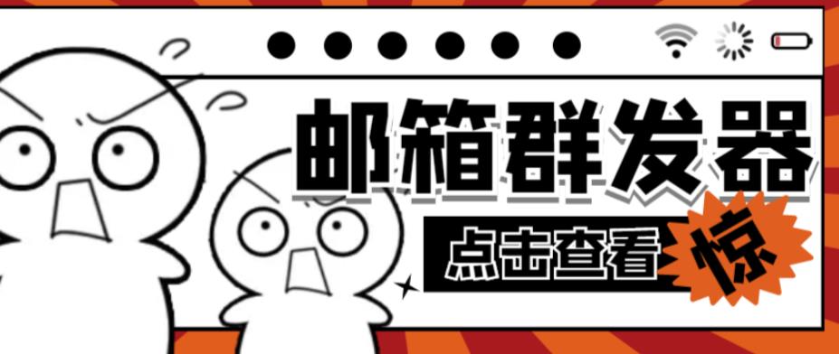 【引流必备】最新QQ邮箱群发助手，用来批量处理发信【软件+详细教程】-温暖资源库
