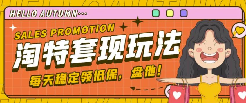 最新淘特优惠券套现玩法，平均单号单天可以撸20-30【详细玩法教程】-温暖资源库