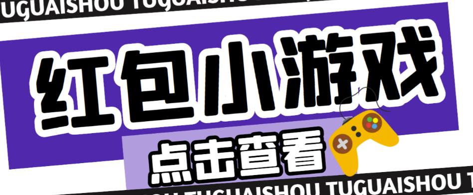 最新红包小游戏手动搬砖项目，单机一天不偷懒稳定60+，成本低，有能力工作室扩大规模-温暖资源库