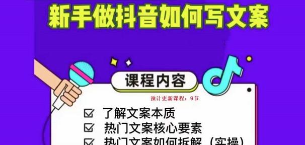 新手做抖音如何写文案，手把手实操如何拆解热门文案-温暖资源库