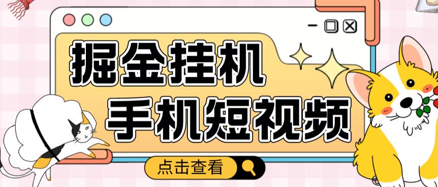 外面收费1980的手机短视频挂机掘金项目，号称单窗口5的项目【软件+教程】-温暖资源库