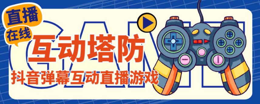 外面收费1980的抖音互动塔防直播项目，支持抖音【云软件+详细教程】-温暖资源库