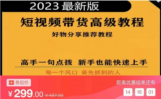 2023短视频好物分享带货，好物带货高级教程，高手一句点拨，新手也能快速上手-温暖资源库