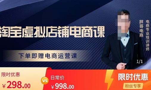 胖哥电商·淘宝虚拟店铺电商课，解决小白做电商的困惑，新人一台手机也能做电商-温暖资源库