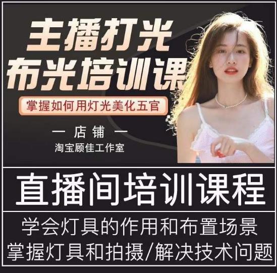 主播打光布光培训课，让你掌握高级的打光方式，提升直播间画面质量-温暖资源库